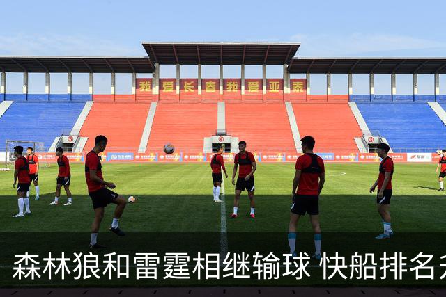 森林狼和雷霆相继输球 快船排名升至西部第一