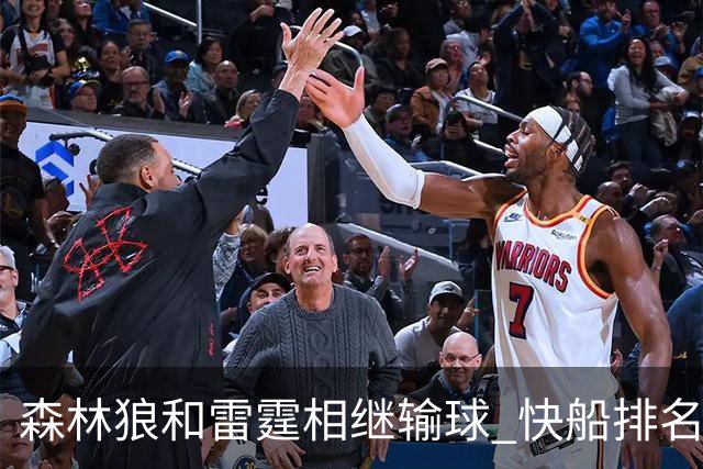 森林狼和雷霆相继输球 快船排名升至西部第一