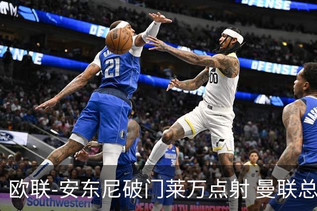 欧联-安东尼破门莱万点射 曼联总比分4-3巴萨晋级