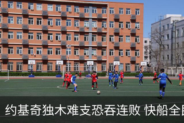 约基奇独木难支恐吞连败 快船全民皆兵可高看