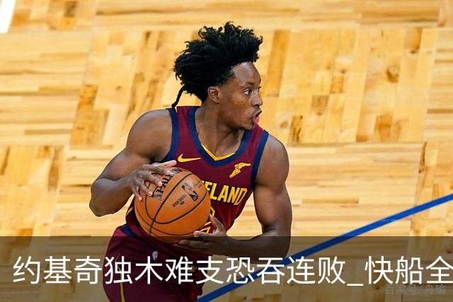 约基奇独木难支恐吞连败 快船全民皆兵可高看