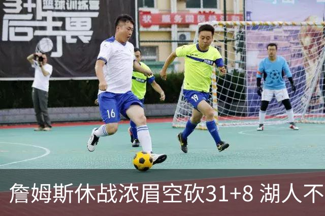 詹姆斯休战浓眉空砍31+8 湖人不敌森林狼4连败