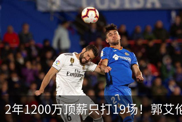 2年1200万顶薪只打19场！郭艾伦自由身倒计时，透露新赛季意向球队
