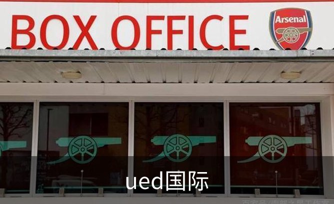 ued国际品牌故事